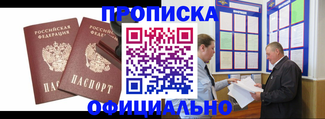 купить прописку в Снежногорске